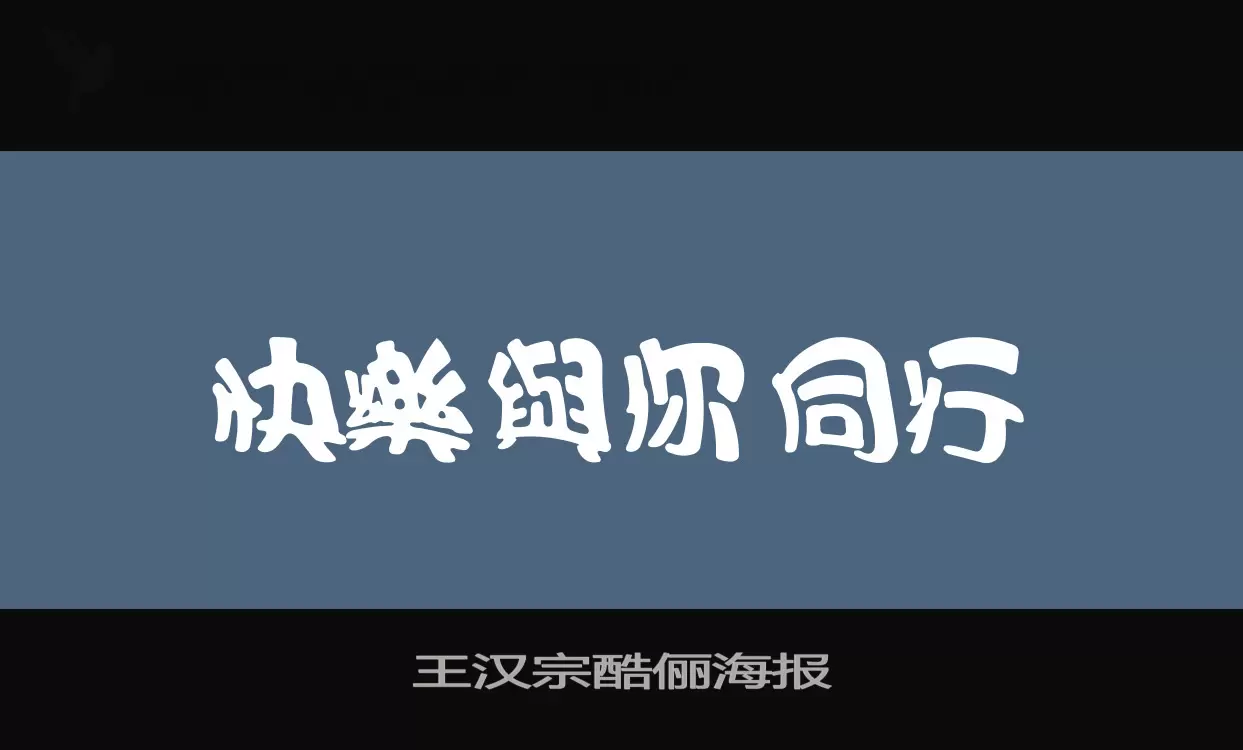 「王汉宗酷俪海报」字体效果图