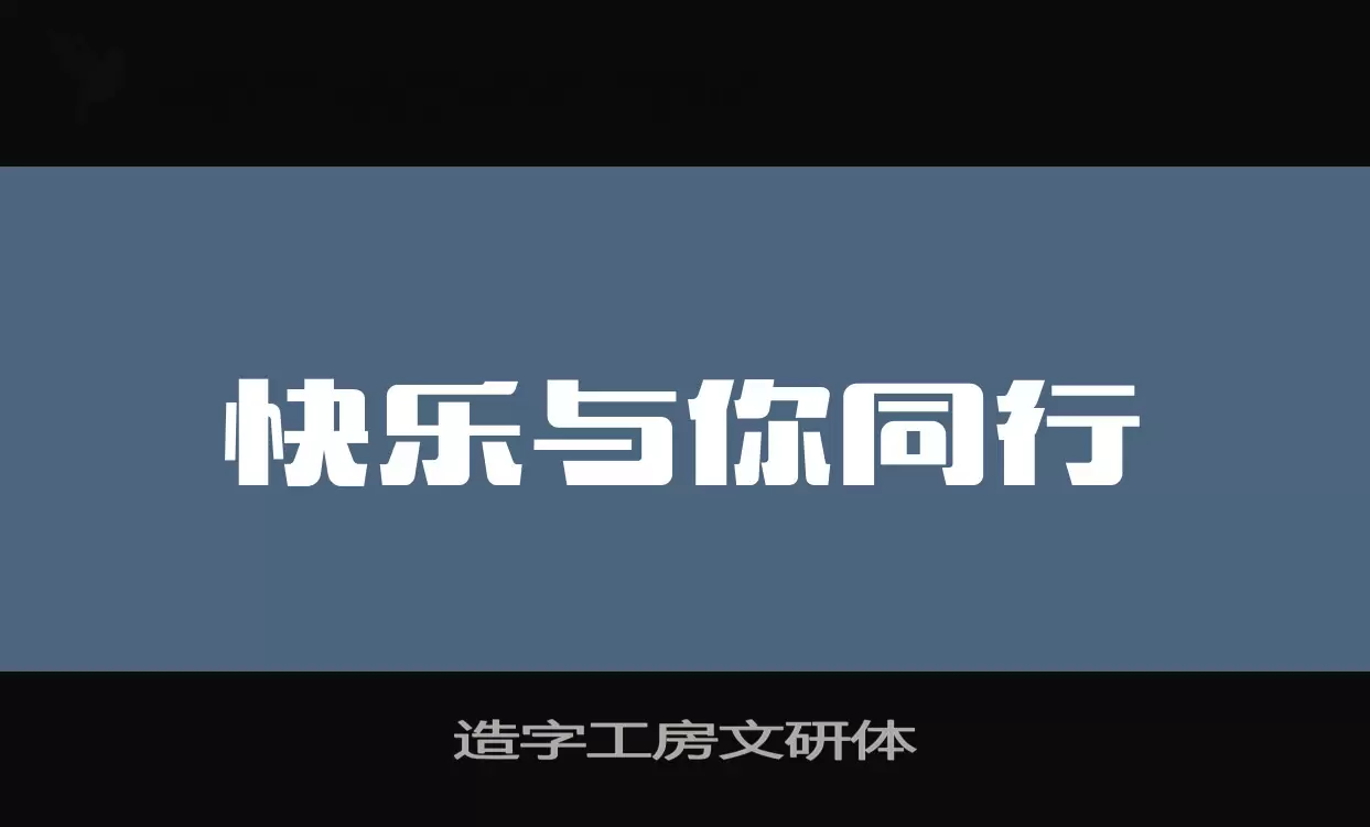 「造字工房文研体」字体效果图