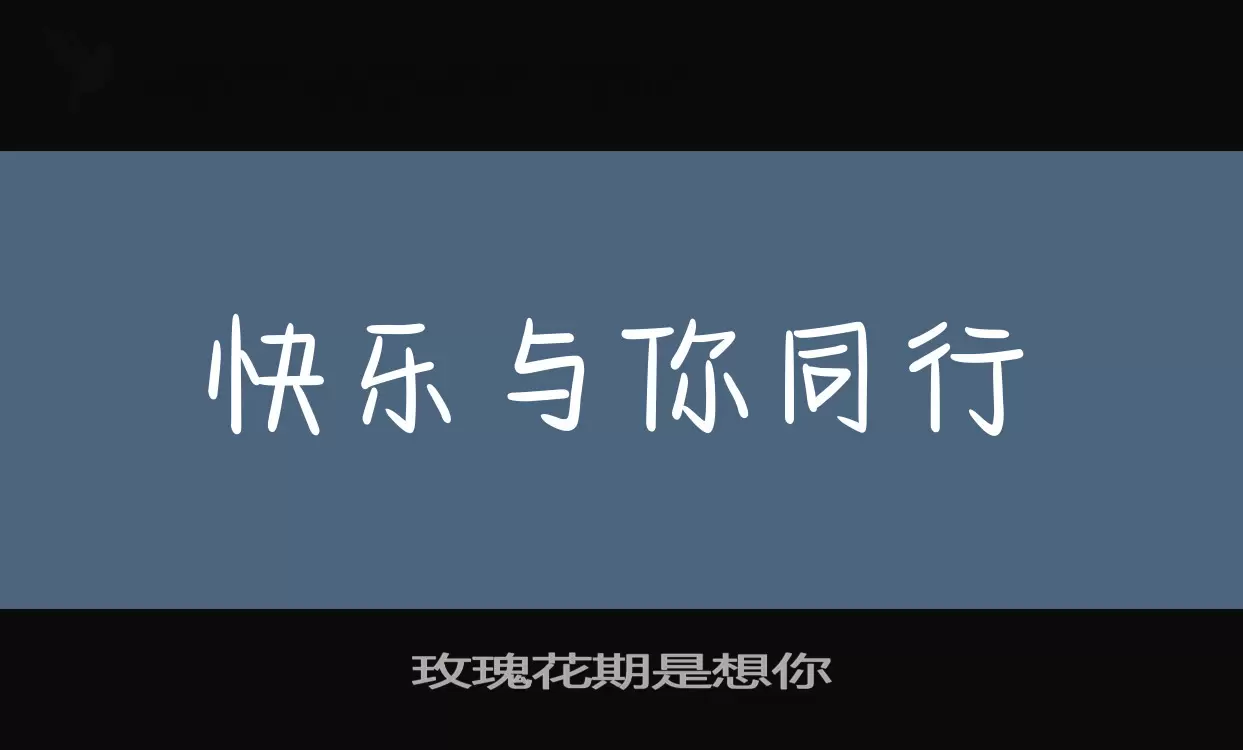 「玫瑰花期是想你」字体效果图