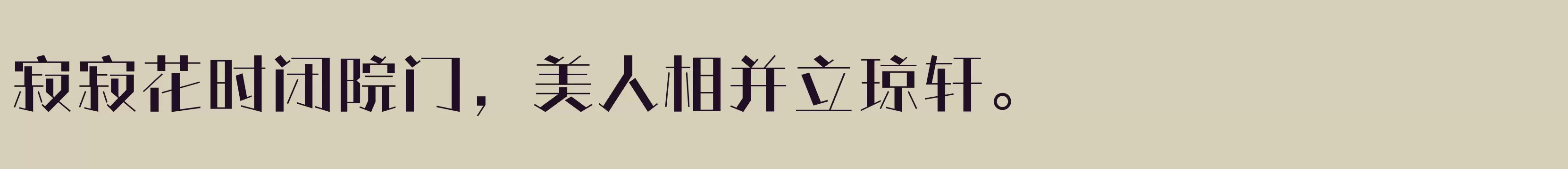 「方正情圣体 简繁 DemiBold」字体效果图