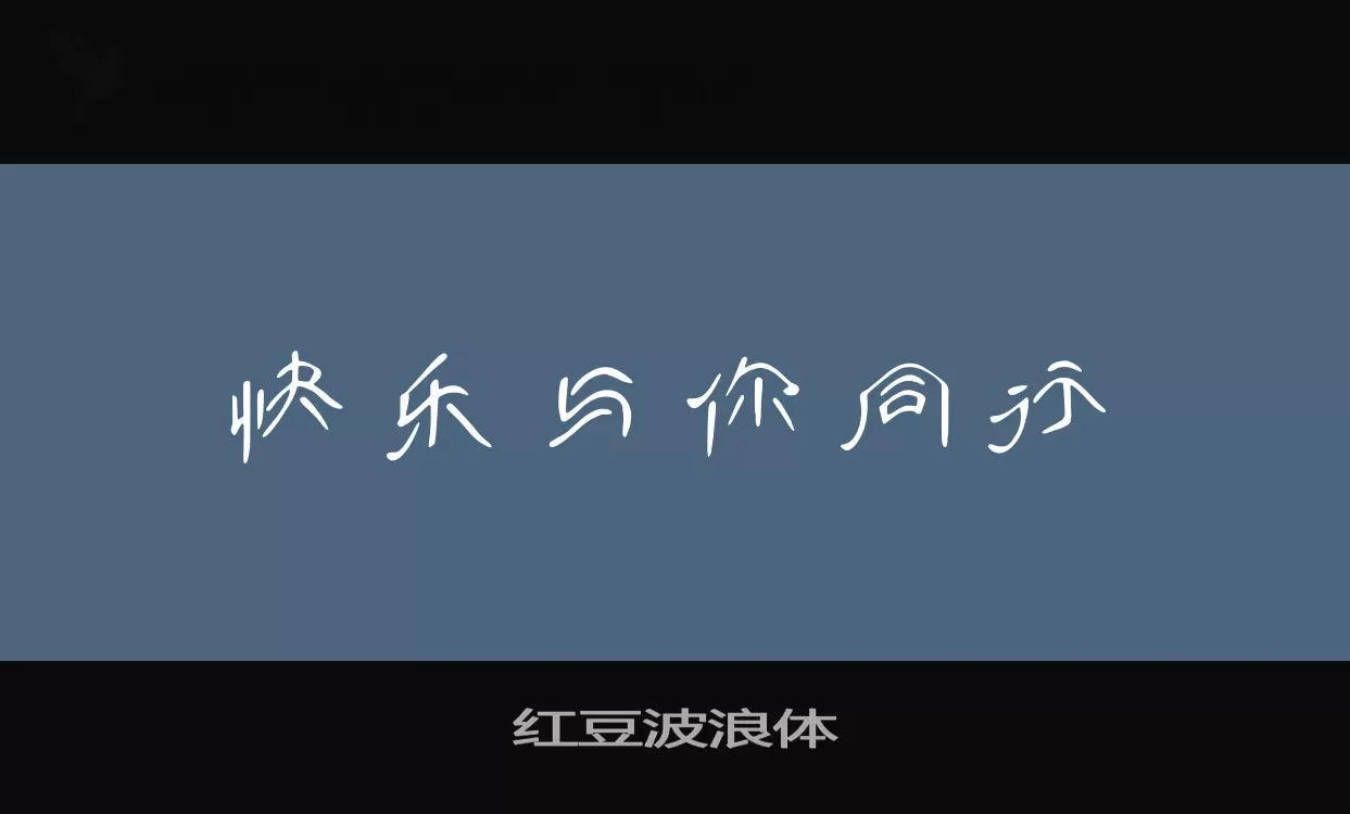 「红豆波浪体」字体效果图
