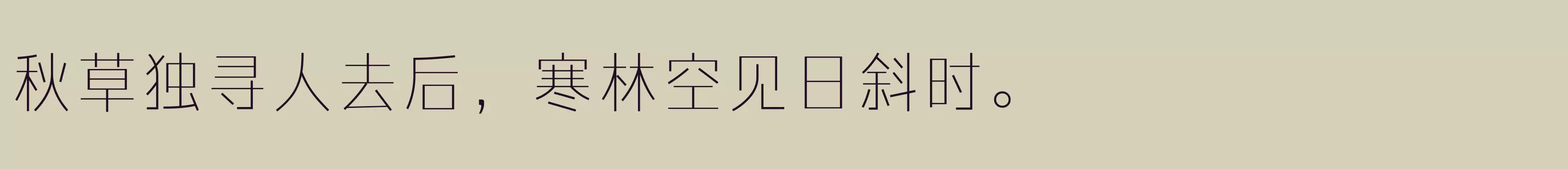 「方正力黑 简 Light」字体效果图