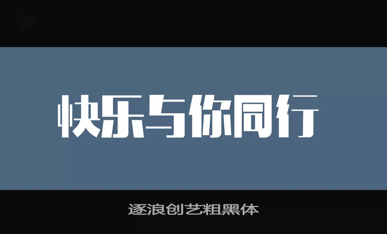 「逐浪创艺粗黑体」字体效果图