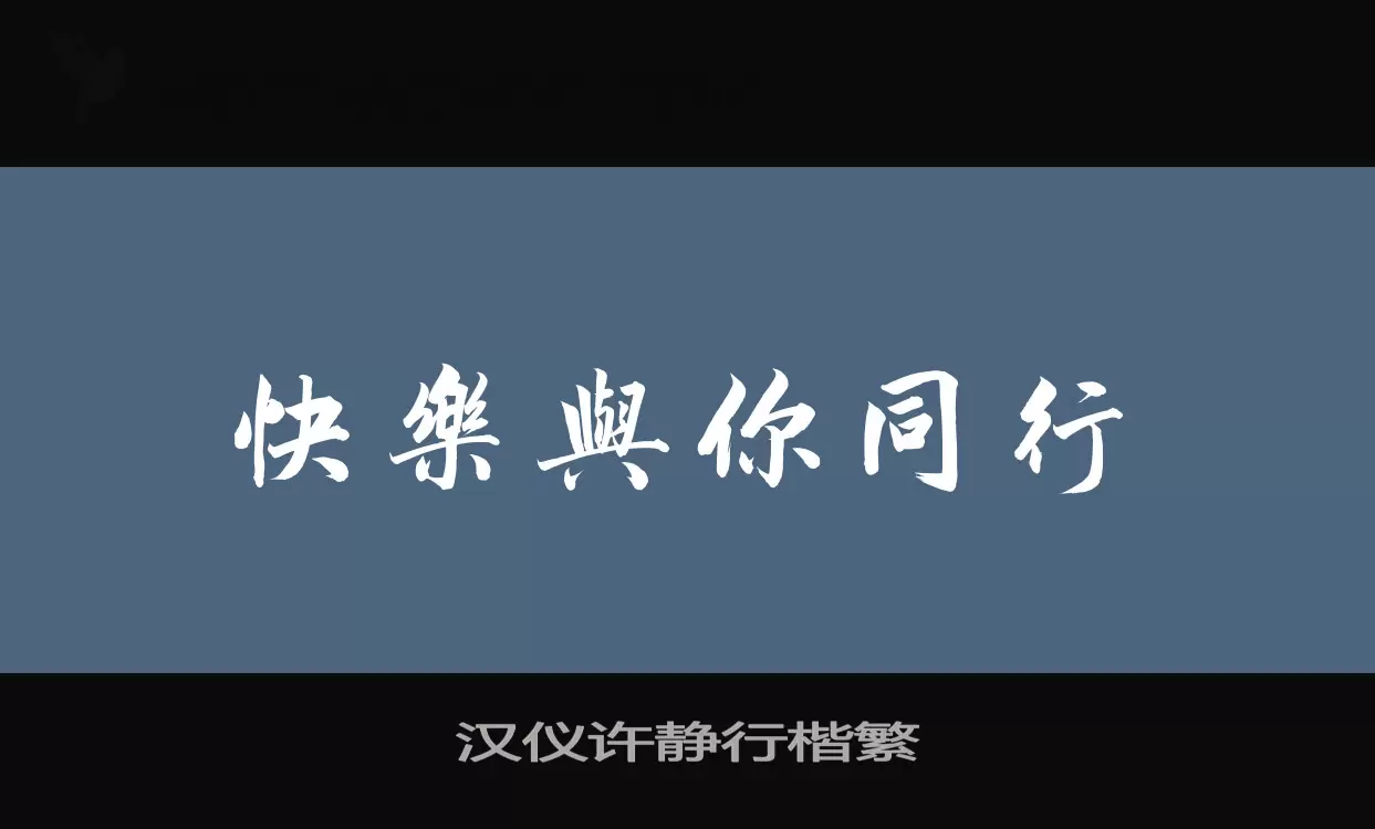「汉仪许静行楷繁」字体效果图