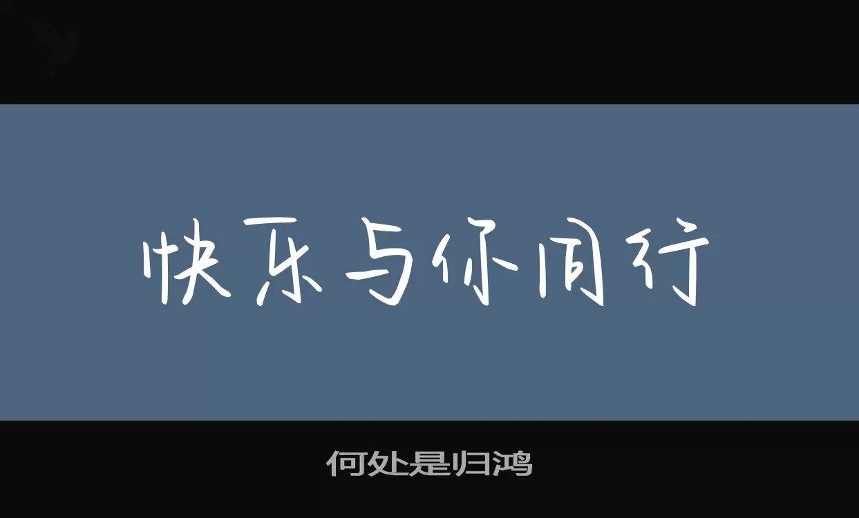 Sample of 何处是归鸿