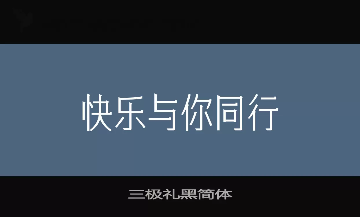 「三极礼黑简体」字体效果图