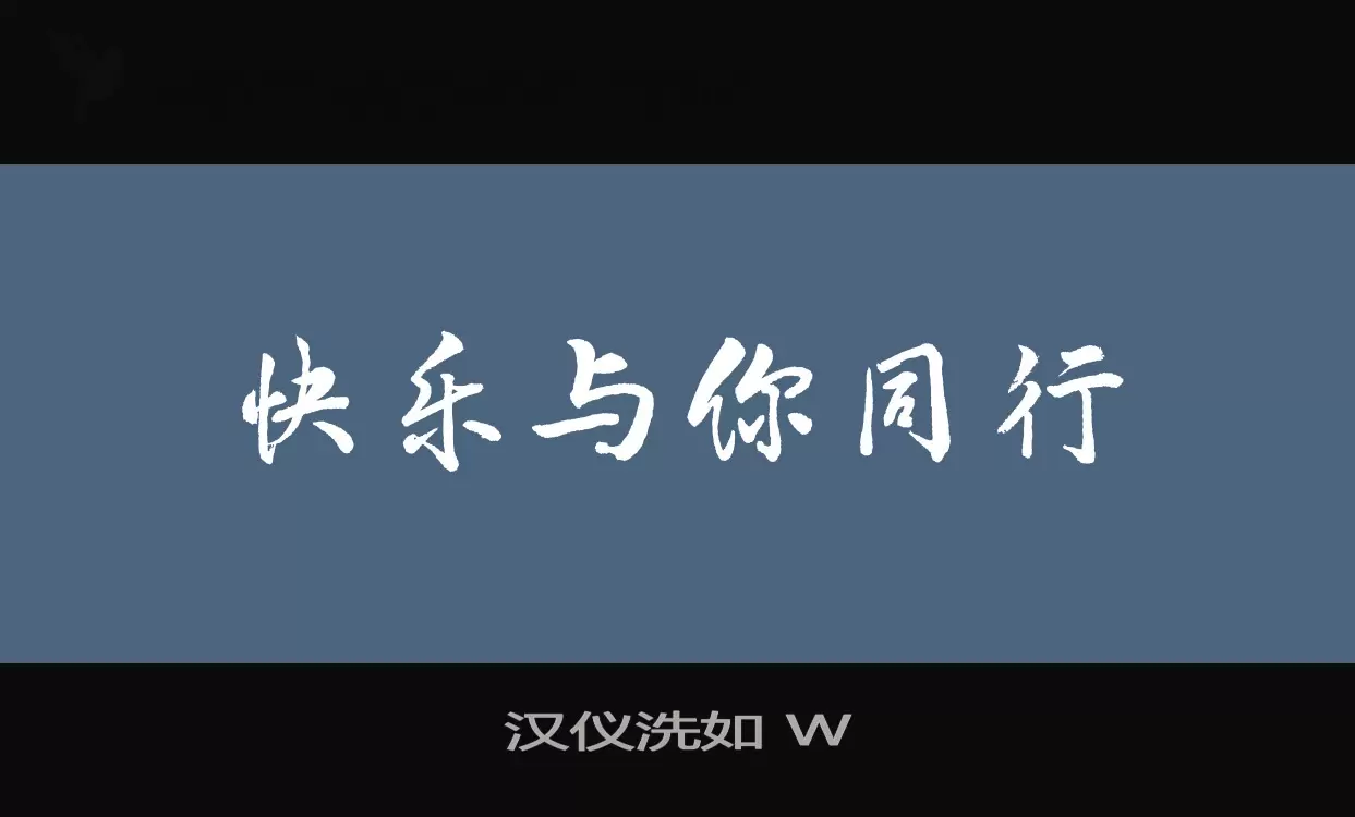 「汉仪洗如-W」字体效果图