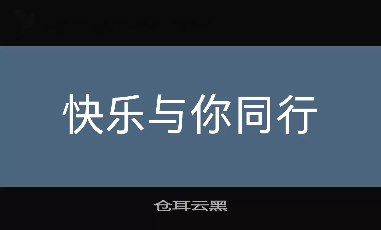 「仓耳云黑」字体效果图