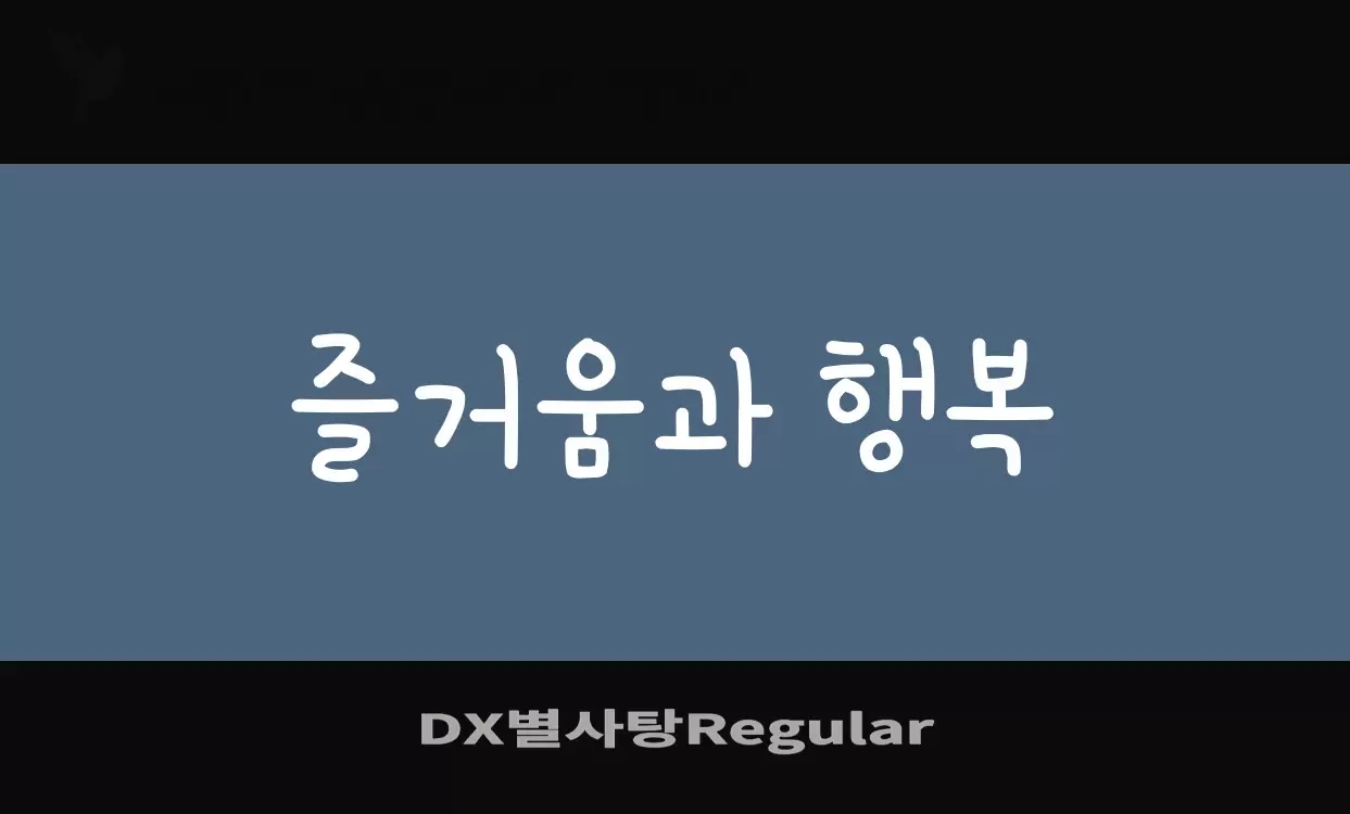 Font Sample of DX별사탕Regular
