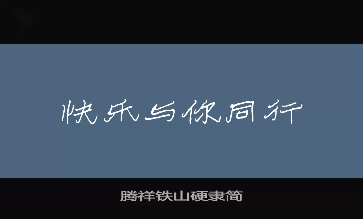 「腾祥铁山硬隶简」字体效果图