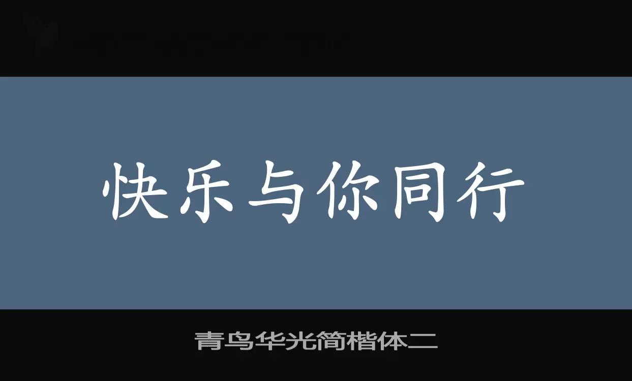 「青鸟华光简楷体二」字体效果图