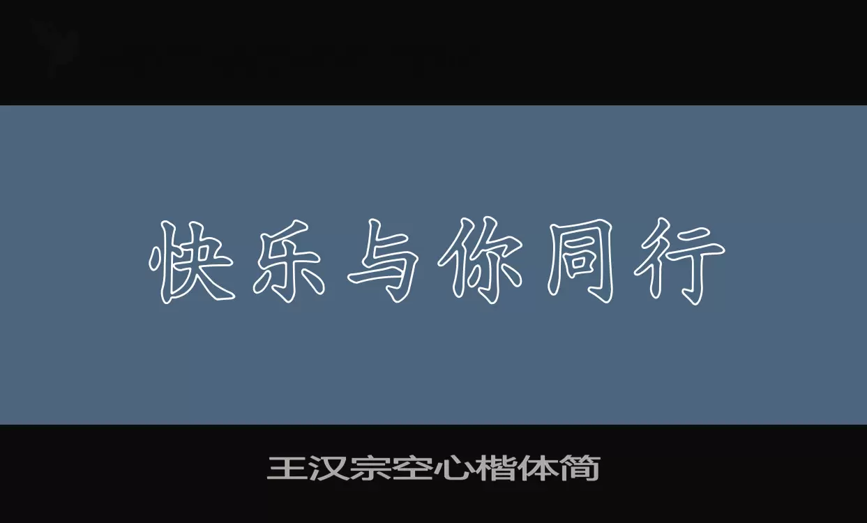 「王汉宗空心楷体简」字体效果图