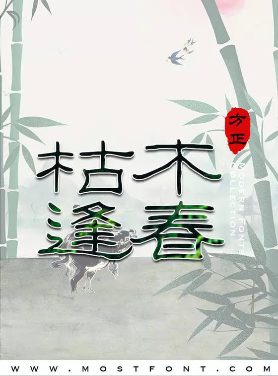 「方正字迹-刘郢硬笔简体」字体排版样式
