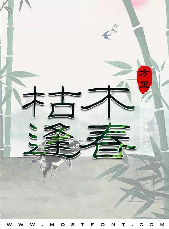 「方正字迹-刘郢硬笔简体」字体排版图片