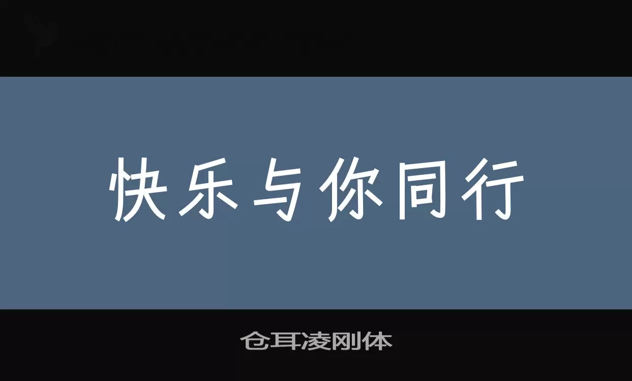 「仓耳凌刚体」字体效果图