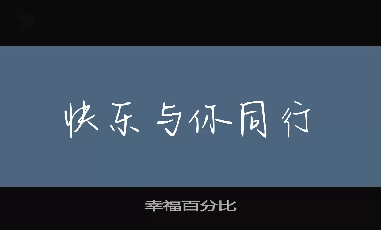 「幸福百分比」字体效果图