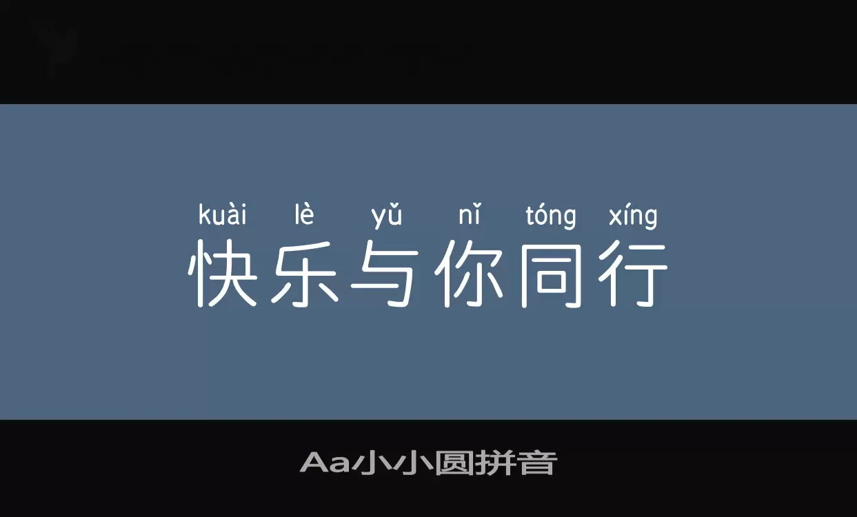 「Aa小小圆拼音」字体效果图