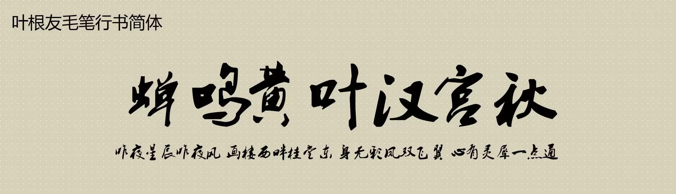 「叶根友毛笔行书简体」字体效果图