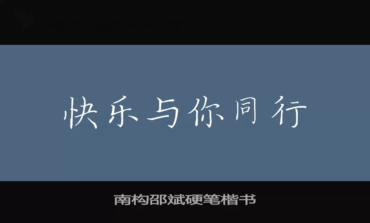 「南构邵斌硬笔楷书」字体效果图