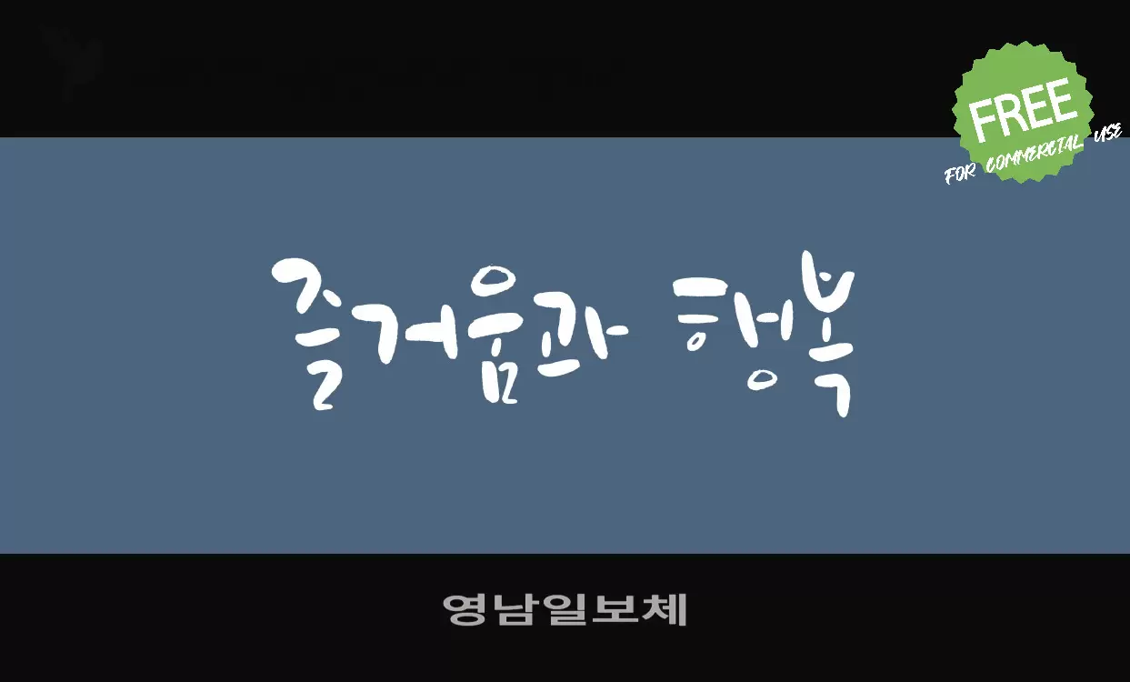 Font Sample of 영남일보체