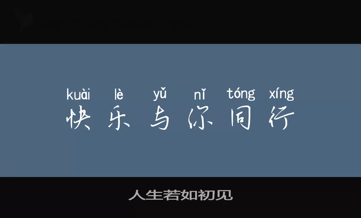 「人生若如初见」字体效果图