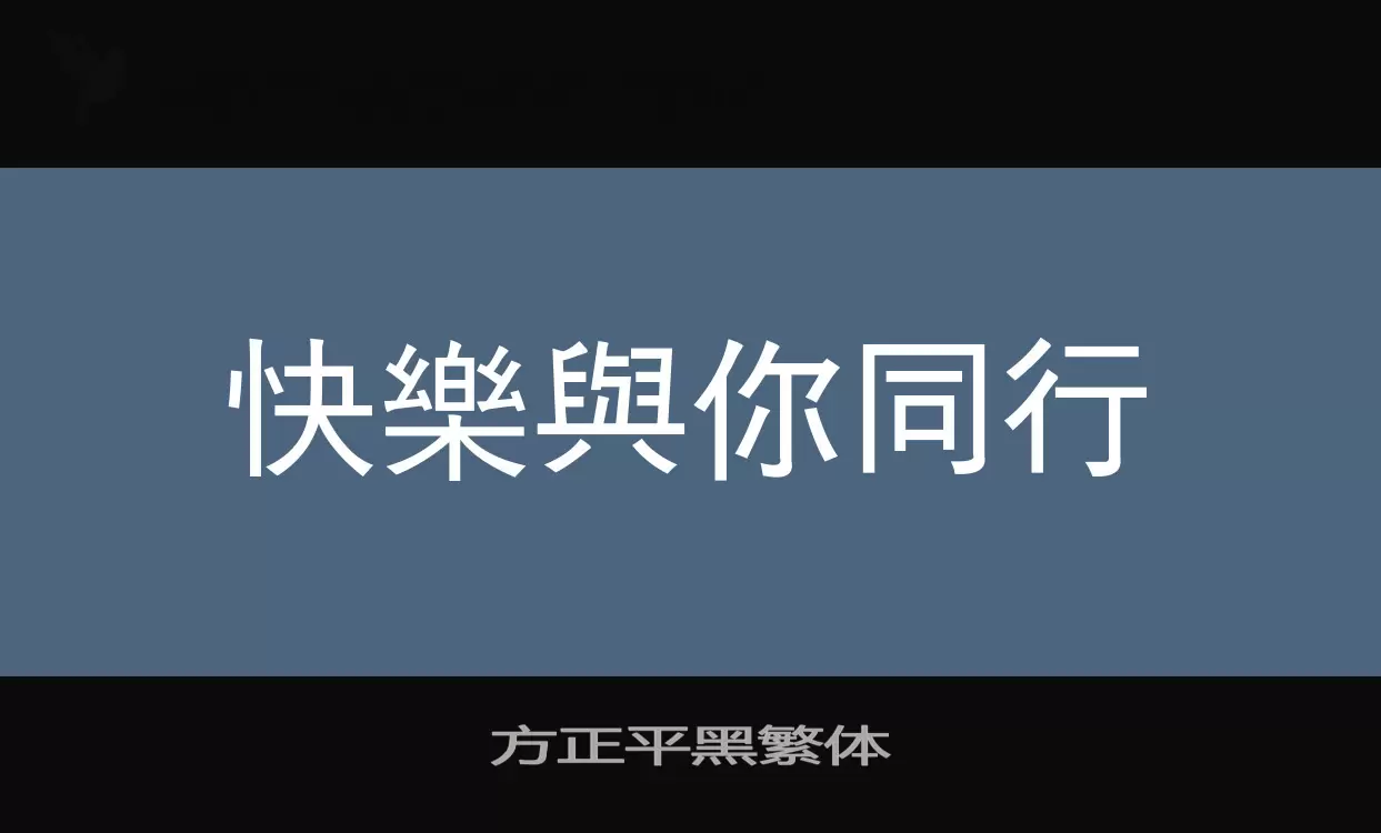 「方正平黑繁体」字体效果图