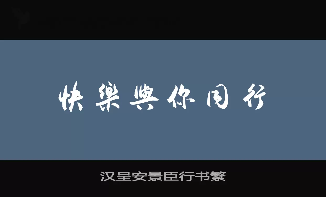 「汉呈安景臣行书繁」字体效果图