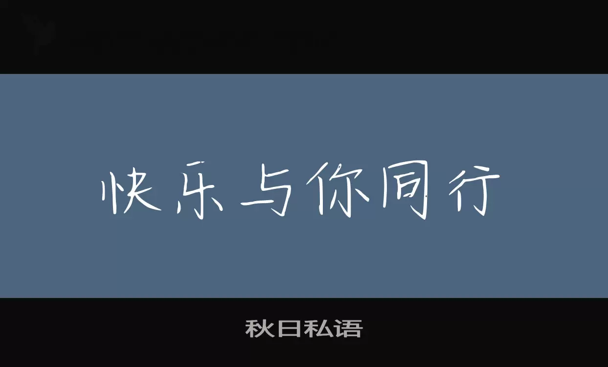 「秋日私语」字体效果图