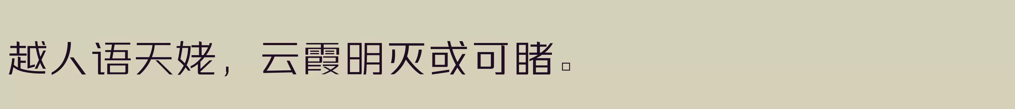 「三极力量酷黑 纤细」字体效果图