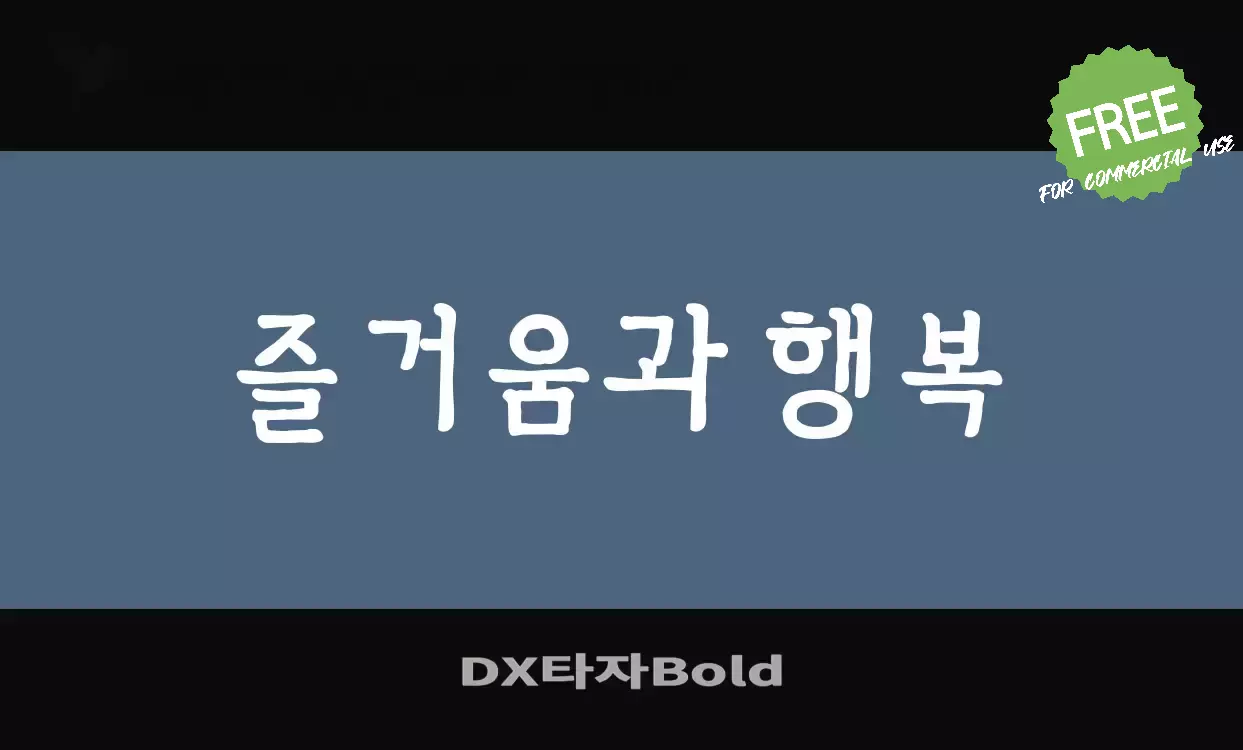 「DX타자Bold」字体效果图