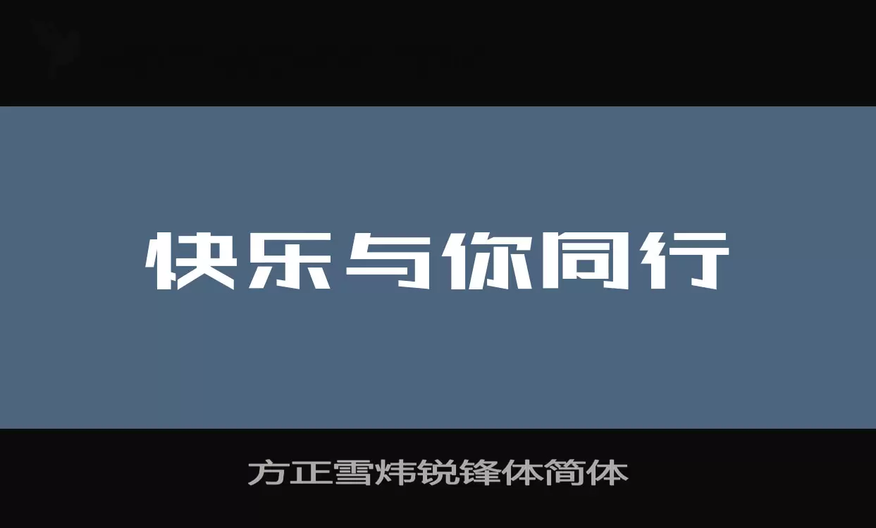 「方正雪炜锐锋体简体」字体效果图