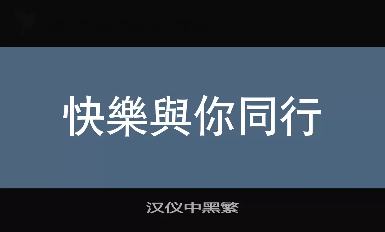 「汉仪中黑繁」字体效果图