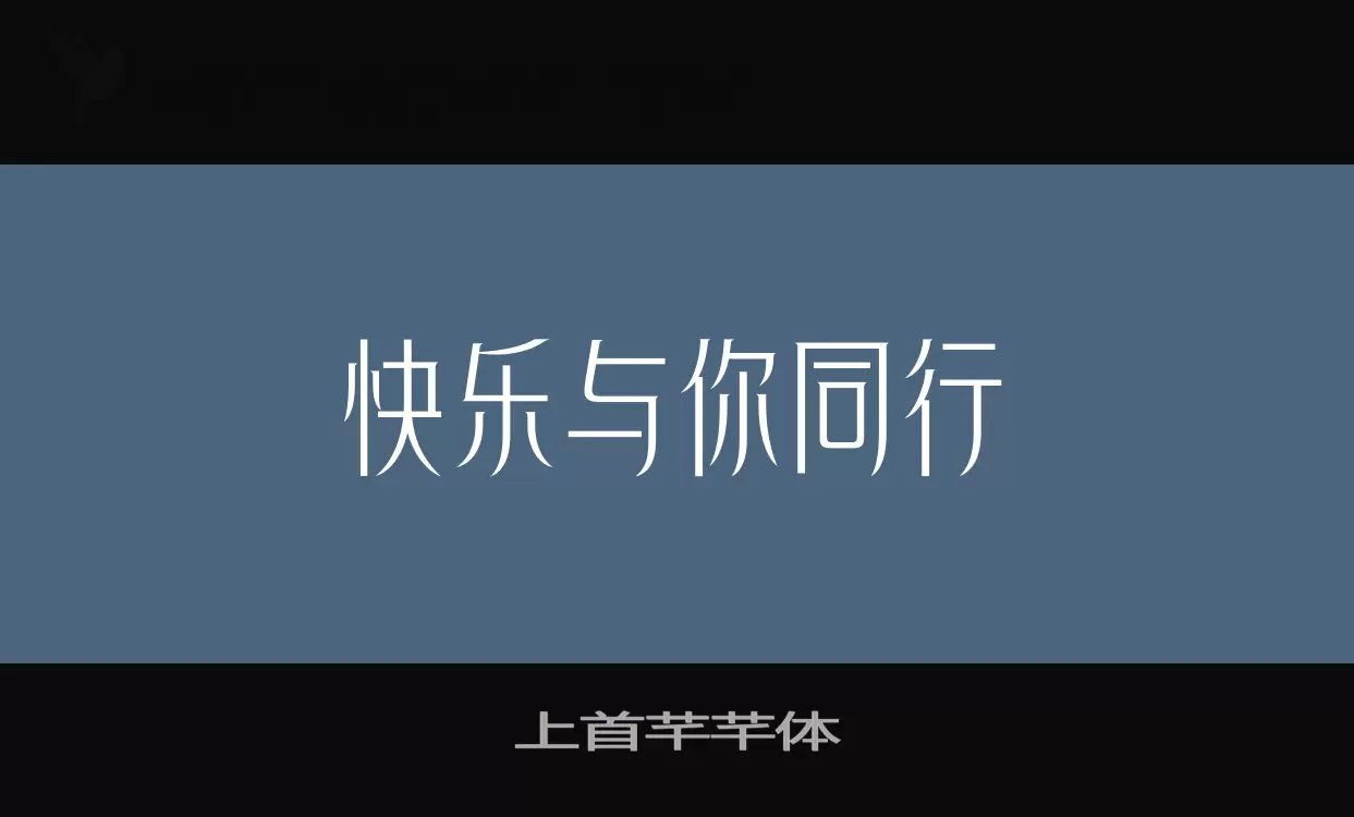 「上首芊芊体」字体效果图