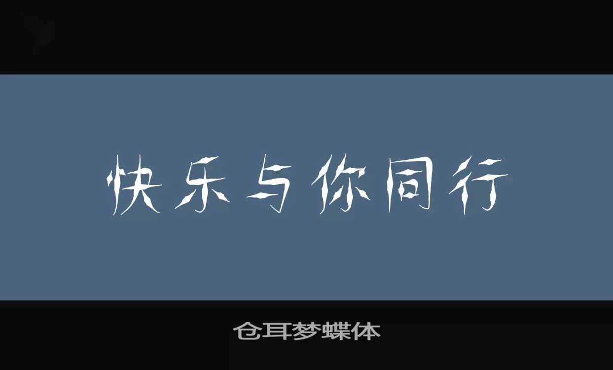 「仓耳梦蝶体」字体效果图