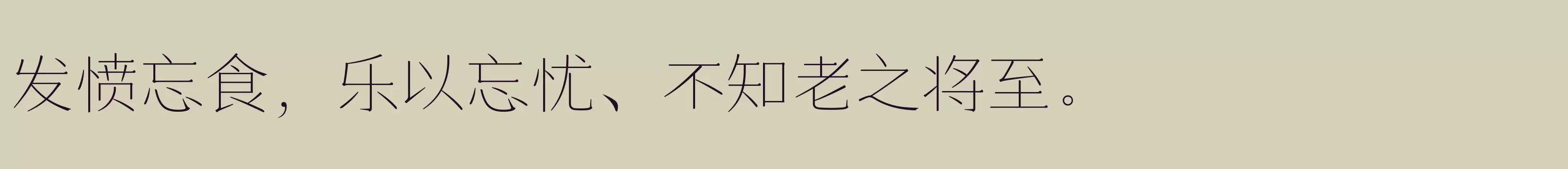 「仓耳小漫漫体 W01」字体效果图