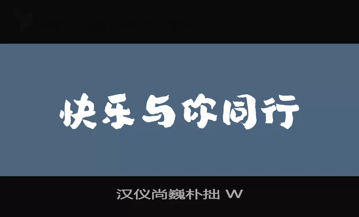 「汉仪尚巍朴拙-W」字体效果图