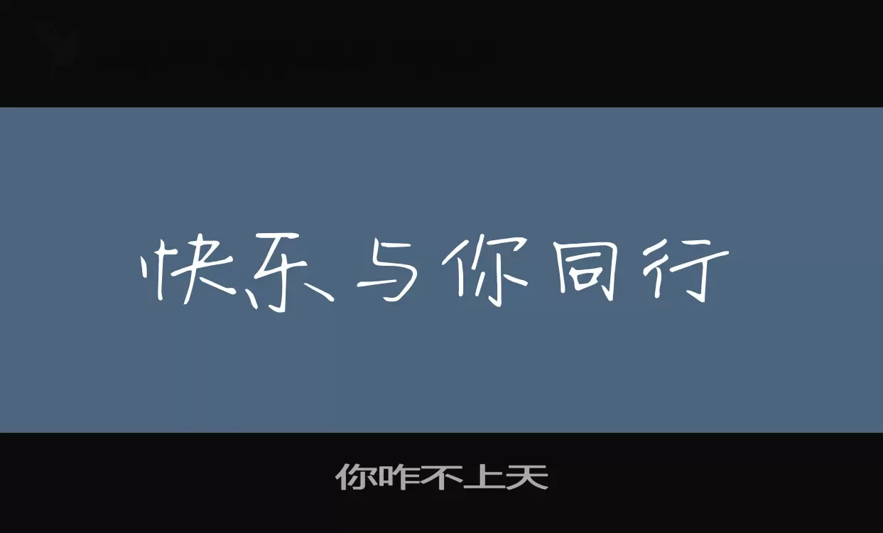 Sample of 你咋不上天