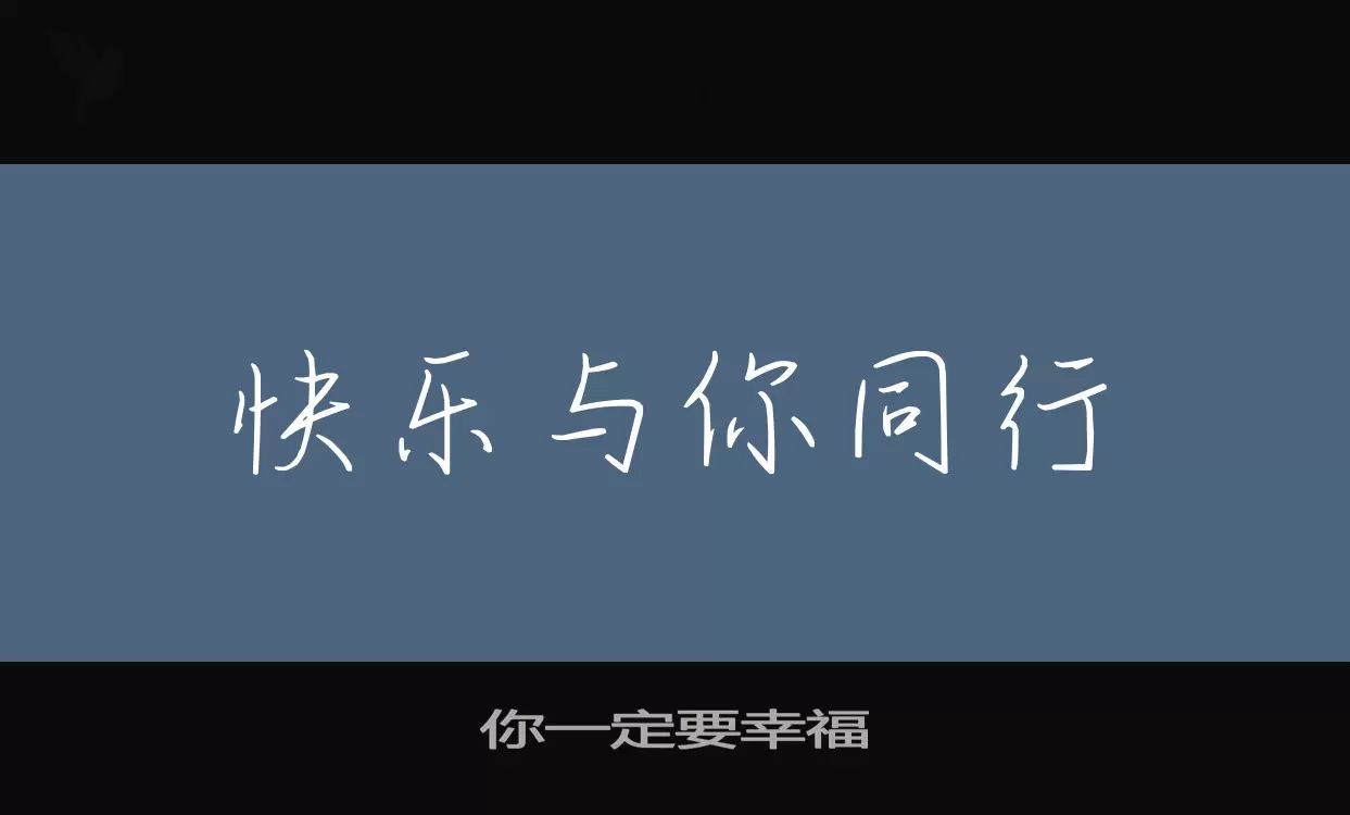「你一定要幸福」字体效果图