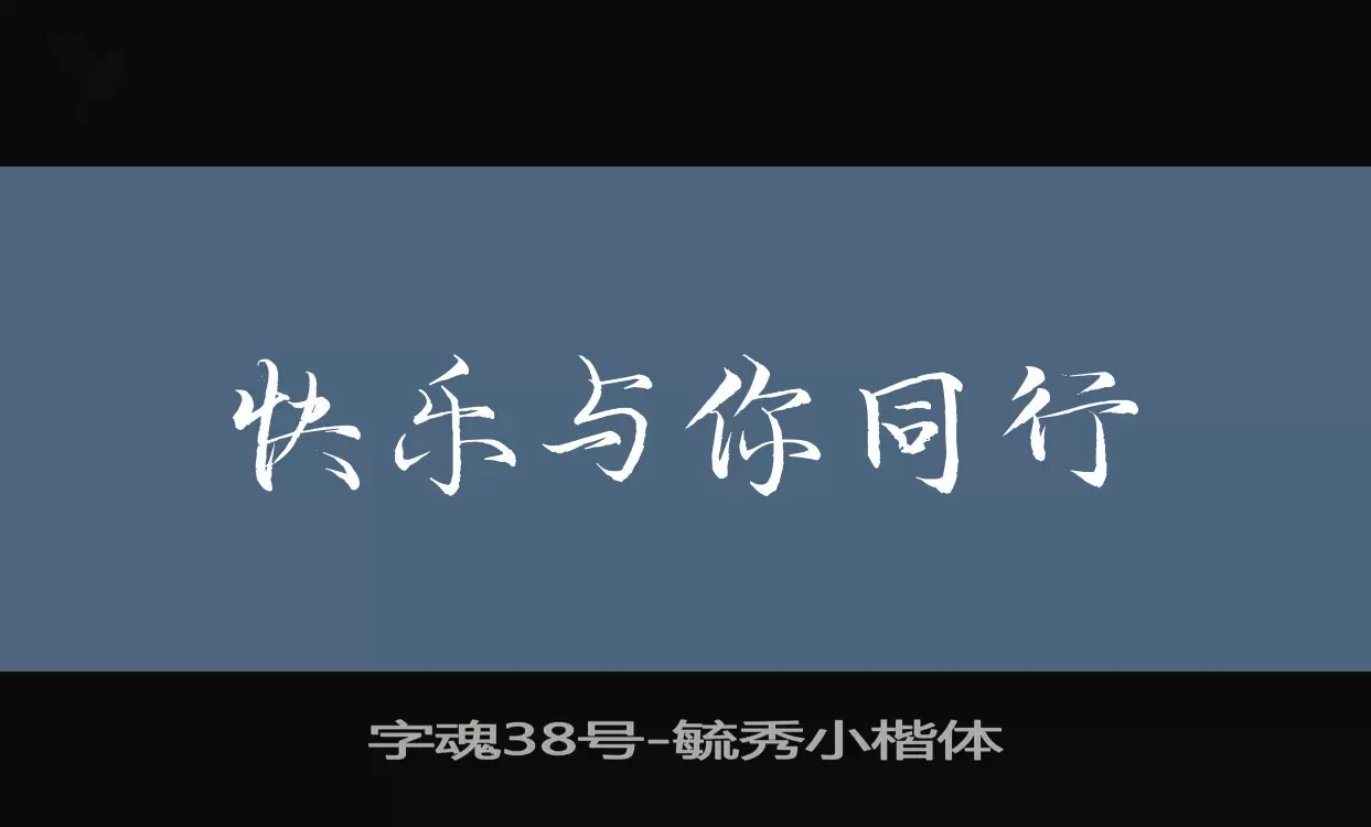 「字魂38号」字体效果图