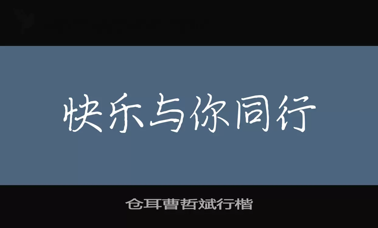 「仓耳曹哲斌行楷」字体效果图