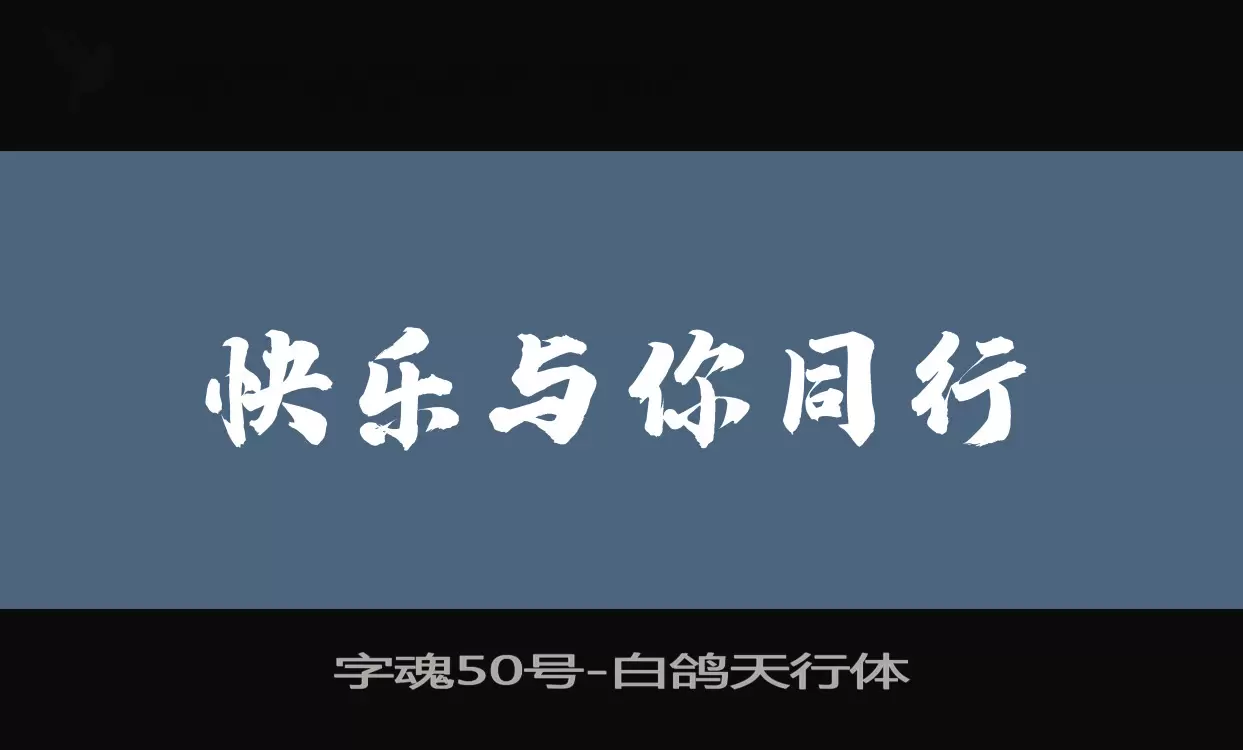 「字魂50号」字体效果图