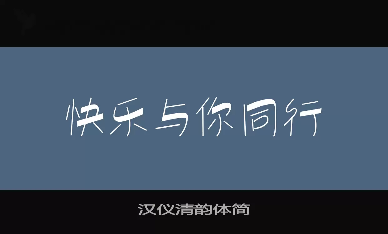 「汉仪清韵体简」字体效果图