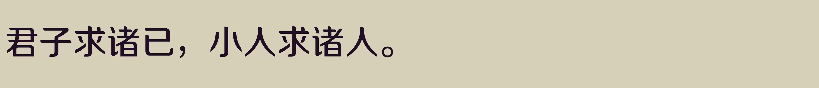「方正锐正圆 简 Medium」字体效果图