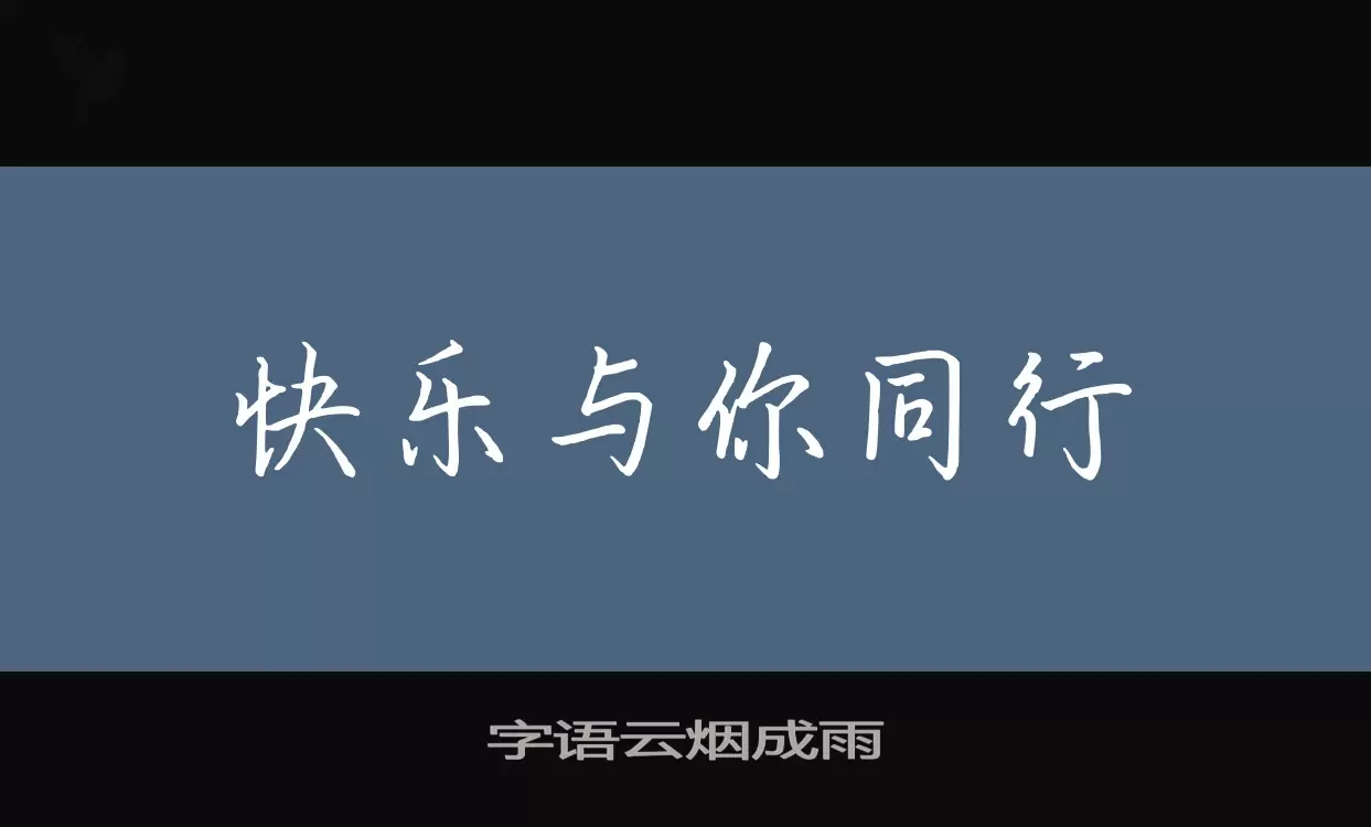 「字语云烟成雨」字体效果图