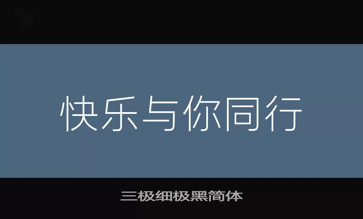 「三极细极黑简体」字体效果图