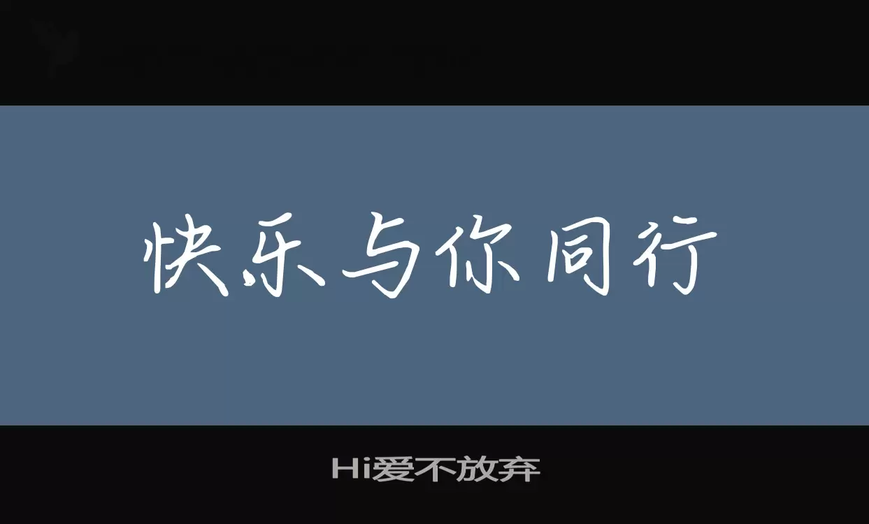 「Hi爱不放弃」字体效果图