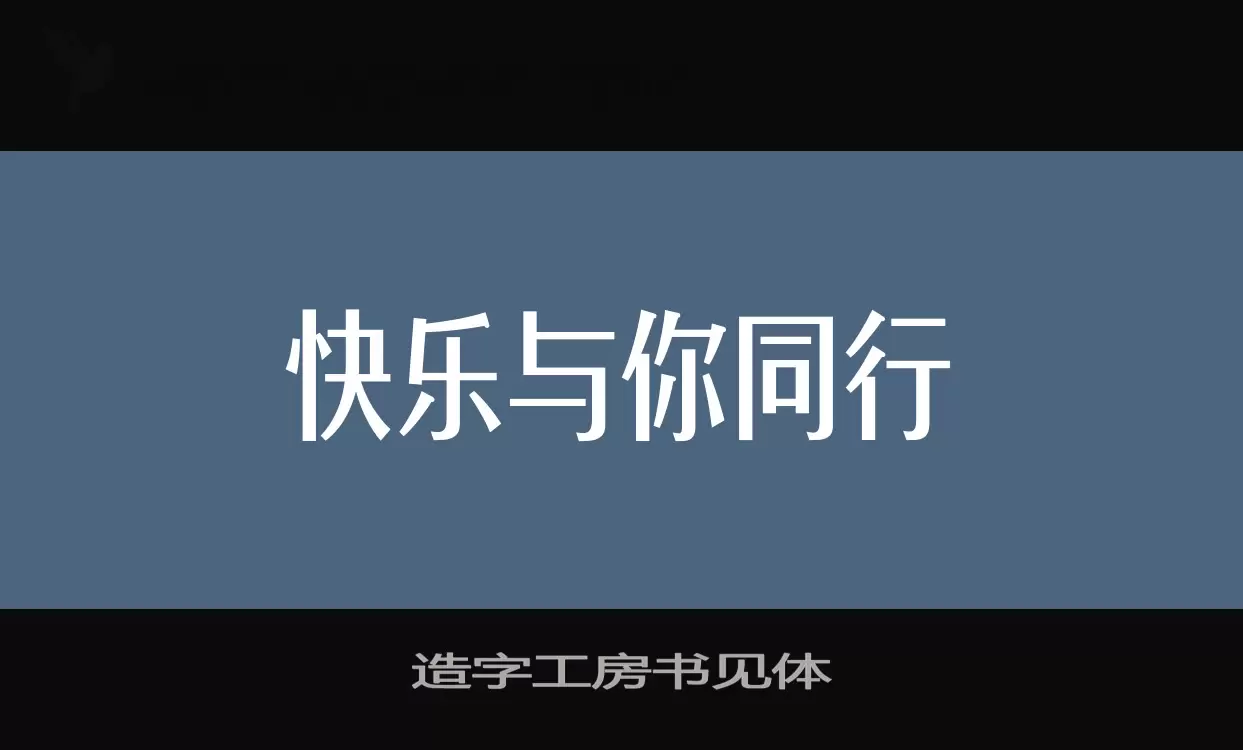 Font Sample of 造字工房书见体
