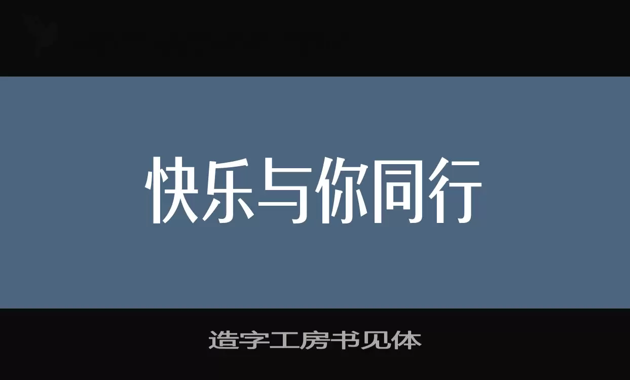 Sample of 造字工房书见体