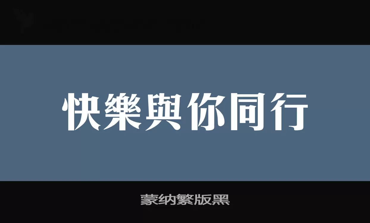 「蒙纳繁版黑」字体效果图