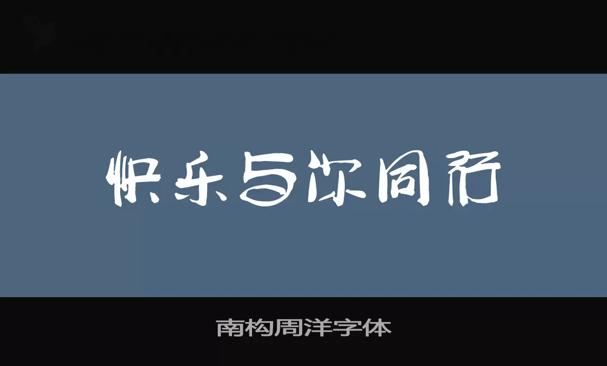 Sample of 南构周洋字体
